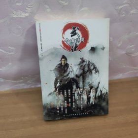 今古传奇. 武侠版 2014年 3月合刊