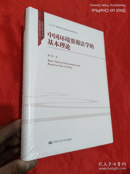 中国环境资源法学的基本理论/中国特色社会主义法学理论体系丛书