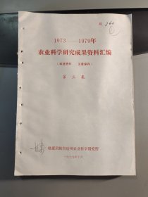 1973-1979年 农业科学研究成果资料汇编 第三集