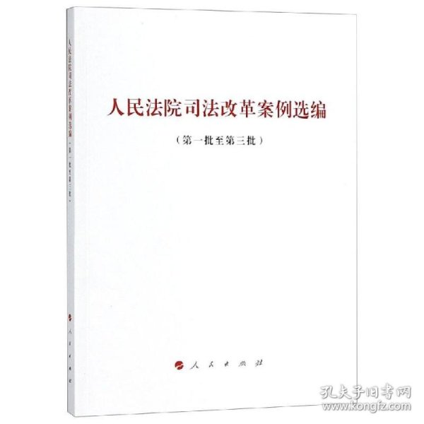 人民法院司法改革案例选编(第1批至第3批) 人民出版社法律与国际编辑部不署 著  