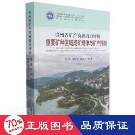 贵州省矿产资源潜力评价重要矿种区域成矿规律与矿产预测(精)/贵州省矿产资源潜力评价成果系列丛书