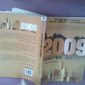 2009中国资产管理行业发展报告