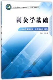 刺灸学基础·全国中医药行业中等职业教育“十三五”规划教材