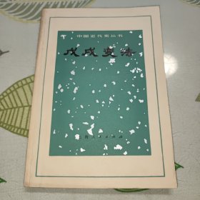 《中国近代史丛书》 戊戌变法