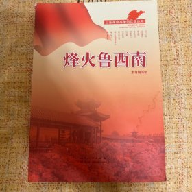 烽火鲁西南
