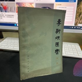 李斯炽医案 第一辑