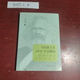 馬克思主義100個關(guān)鍵詞
