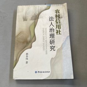 农村信用社法人治理研究