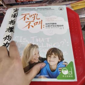 不吼不叫：如何平静地让孩子与父母合作