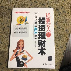 新手理财系列：优雅女人的投资理财术（入门与实战468招）