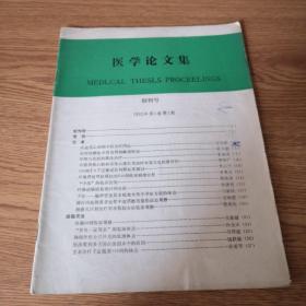 医学论文集 创刊号