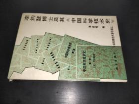 李约瑟博士及其《中国科学技术史》