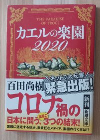 日文书 カエルの楽園2020 (新潮文庫) 百田 尚樹 (著)