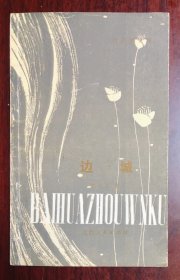 边城  1981年一版一印