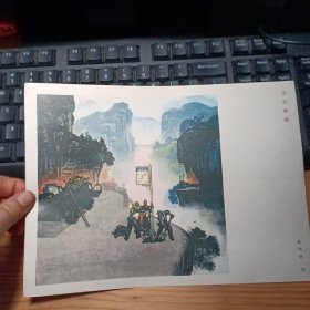 山区新路：16开散页画一张