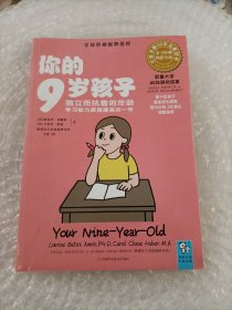 你的9岁孩子：独立而执着的年龄学习能力跨越提高的一年