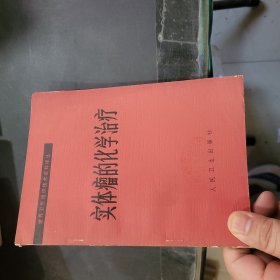 实体瘤的化学治疗