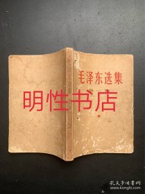 毛泽东选集：第一卷（1966年7月改横排本 1966年9月上海第1次印刷）