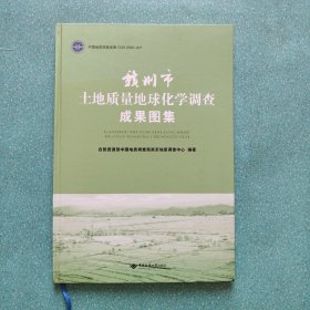 赣州市土地质量地球化学调查成果图集中国地质大学出版社