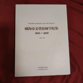 威海市文登技师学院鉴