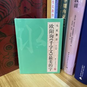 大家墨宝 欧阳询《千字文》最美的字*全新原装塑封未拆