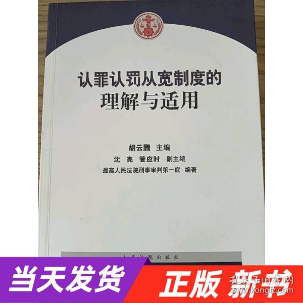 认罪认罚从宽制度的理解与适用