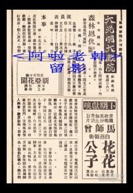 袁美云/王引/韩兰根主演 岳枫导演 "国联"影业公司节目单:《森林恩仇记》【(苏州)大光明大戏院 32开2页】(109)