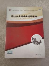 学校安全标准化管理手册 :4