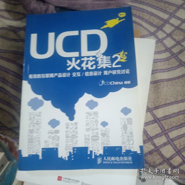 UCD火花集2：有效的互联网产品设计 交互/信息设计 用户研究讨论