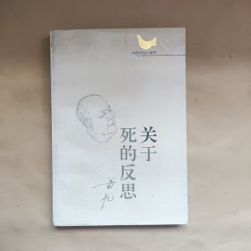 关于死的反思