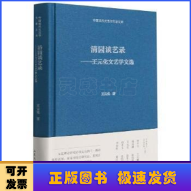 清园谈艺录--王元化文艺学文选(精)/中国现代文艺学大家文库