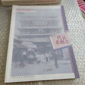代县老照片