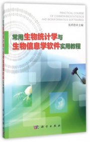 常用生物统计学与生物信息学软件实用教程