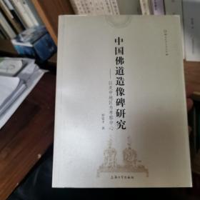 中国佛道造像碑研究：以关中地区为考察中心