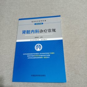 临床医疗护理常规：肾脏内科诊疗常规（2012年版）