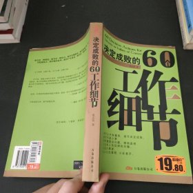 决定成败的60个工作细节