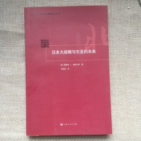 日本大战略与东亚的未来