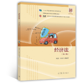 经济法-(第六版)王福友高等教育出版社