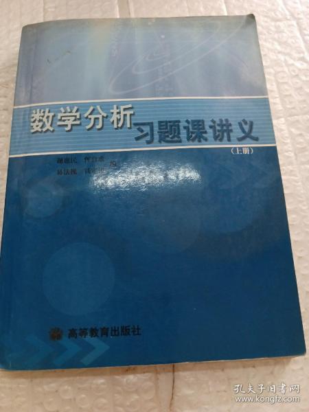 数学分析习题课讲义（上册）