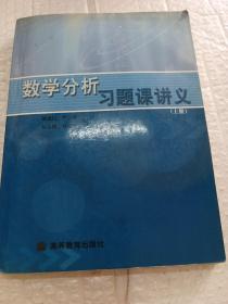 数学分析习题课讲义（上册）