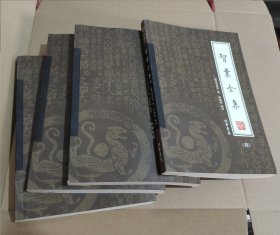 智囊全集（全4册）