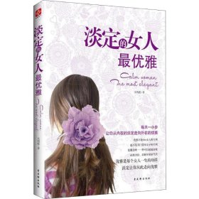 淡定的女人最优雅