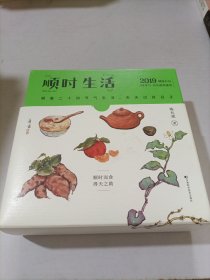 顺时生活：二十四节气饮食养生台历（陈允斌2019年健康养生日历 ）