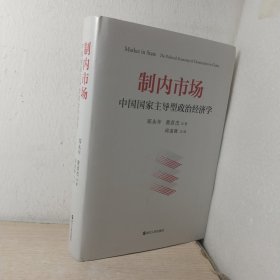 制内市场：中国国家主导型政治经济学