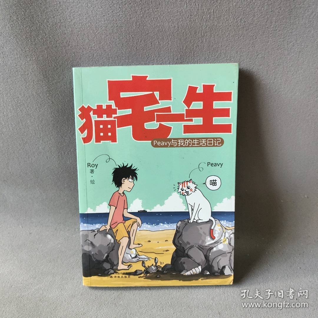 猫宅一生-：Peavy与我的生活日记 Roy 著作 译林出版社