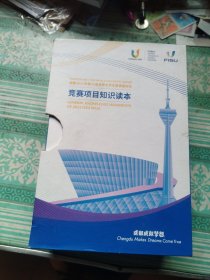 成都2021年第31届世界大学生夏季运动会竞赛项目知识读本 全套18册