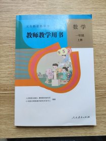 数学 一年级上册(教师教学用书)【带两张光盘，品好无笔记】