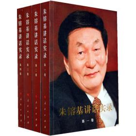 朱镕基讲话实录（全四册平装、双色印刷）