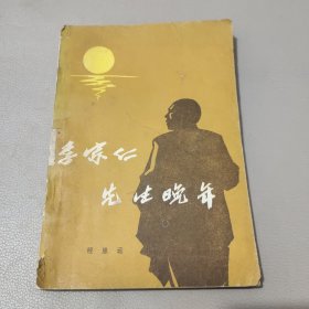李宗仁先生晚年 馆藏书