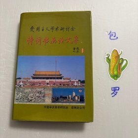 【正版现货，一版一印】爱国主义学术研讨会 诗词书画论文集（精装本，带书衣），章长炳先生签赠本，启功先生题写书名，非常珍贵，收录齐全，扉页有溥任、程思远等多人题词，程思远等人文章，咏香港回归等